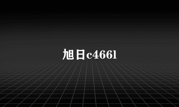 旭日c466l