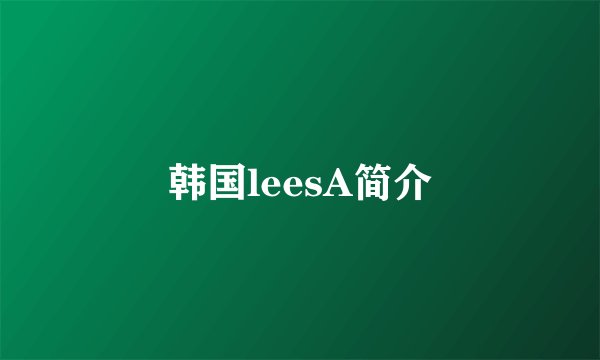 韩国leesA简介