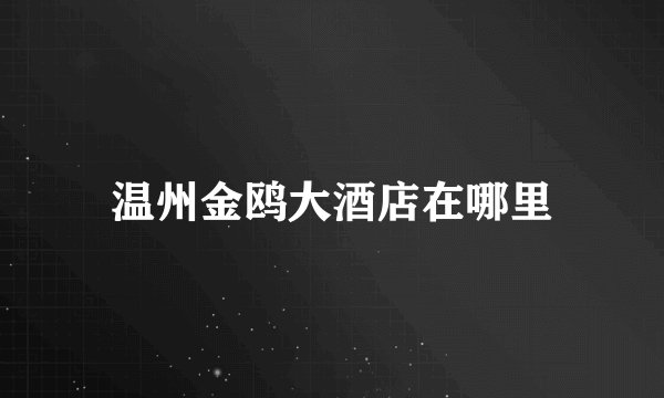 温州金鸥大酒店在哪里