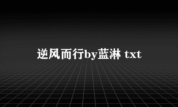 逆风而行by蓝淋 txt