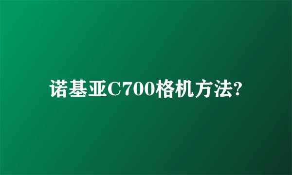 诺基亚C700格机方法?