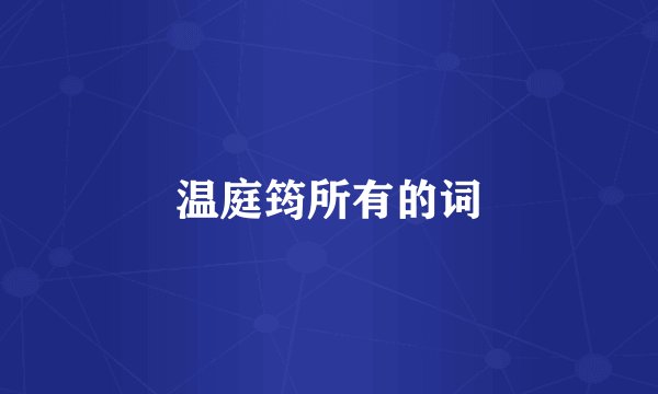 温庭筠所有的词