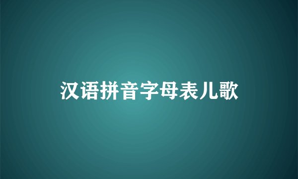 汉语拼音字母表儿歌
