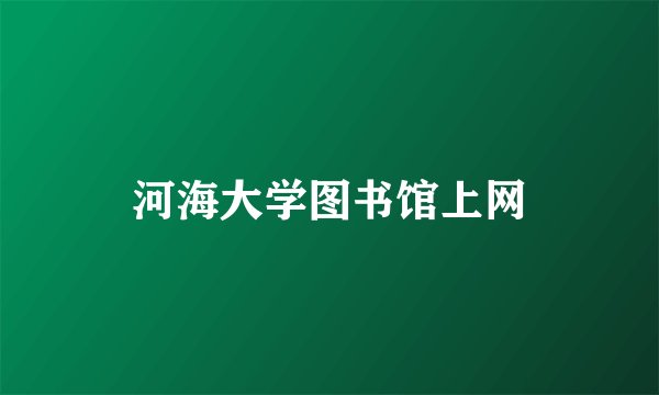 河海大学图书馆上网