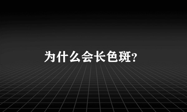 为什么会长色斑？