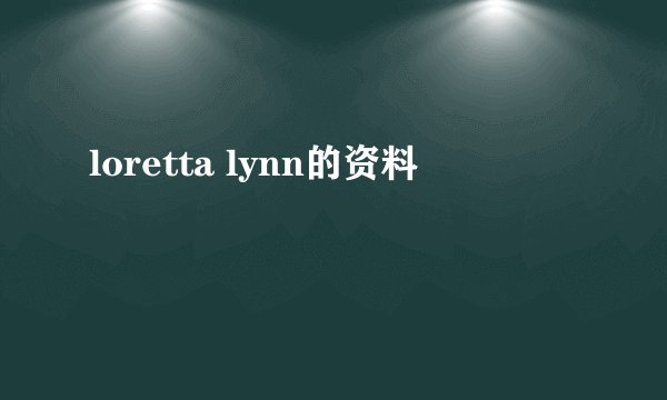 loretta lynn的资料