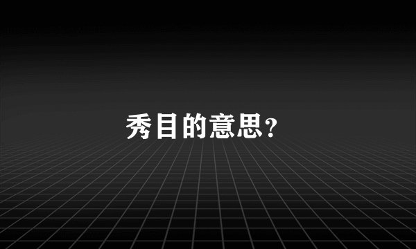 秀目的意思？