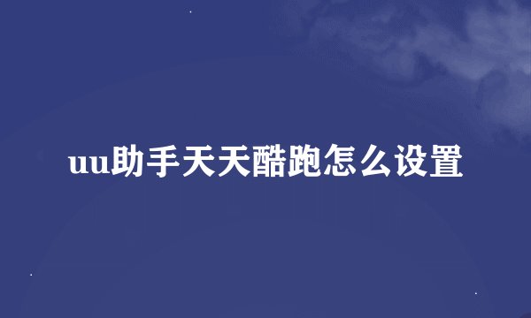 uu助手天天酷跑怎么设置