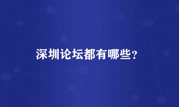 深圳论坛都有哪些？