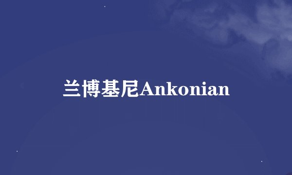 兰博基尼Ankonian