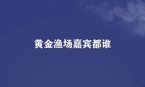 黄金渔场嘉宾都谁