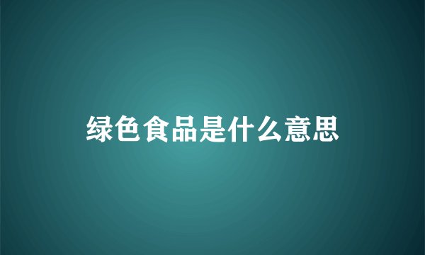 绿色食品是什么意思