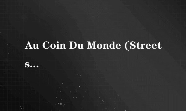 Au Coin Du Monde (Streets go down) 歌词
