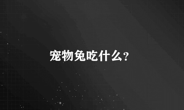 宠物兔吃什么？