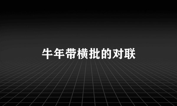 牛年带横批的对联