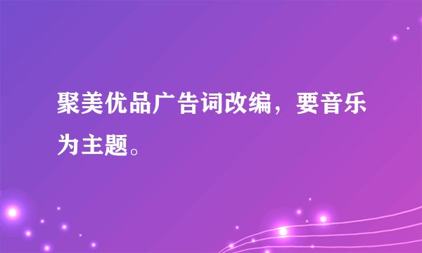 聚美优品广告词改编，要音乐为主题。