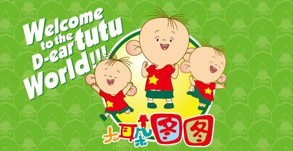 大耳朵图图第一部主题曲歌词，全部！！！