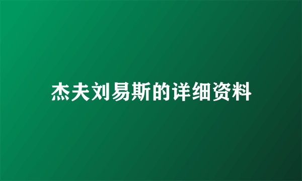 杰夫刘易斯的详细资料