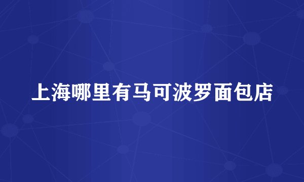 上海哪里有马可波罗面包店