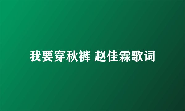 我要穿秋裤 赵佳霖歌词