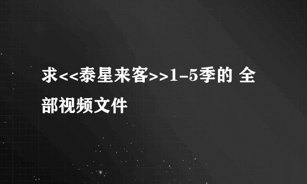 求<<泰星来客>>1-5季的 全部视频文件