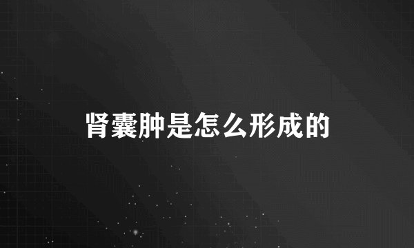 肾囊肿是怎么形成的