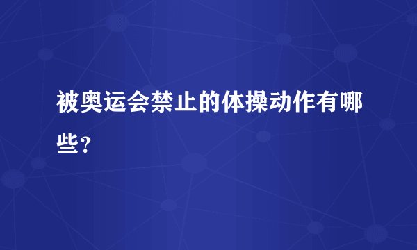 被奥运会禁止的体操动作有哪些？