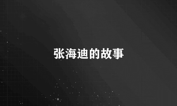 张海迪的故事