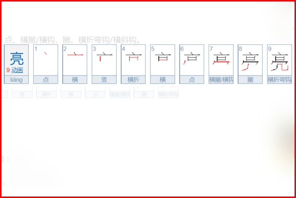 亮字的笔顺书写顺序