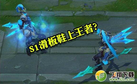 s1滑板鞋上王者是什么梗啊 最近比赛弹幕都是这个