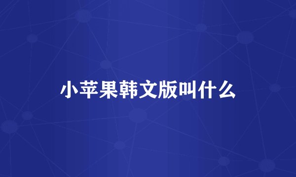 小苹果韩文版叫什么
