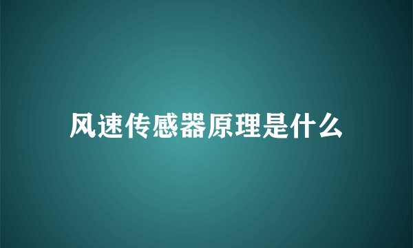 风速传感器原理是什么