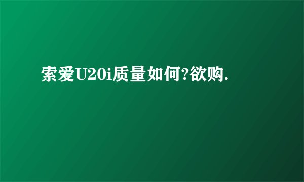 索爱U20i质量如何?欲购.