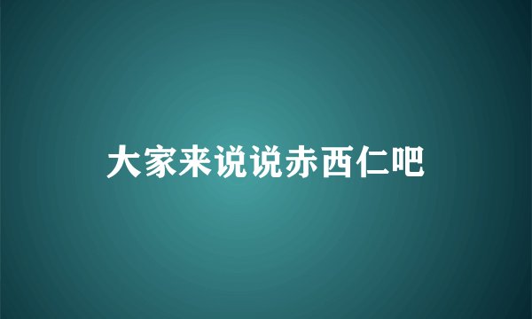 大家来说说赤西仁吧