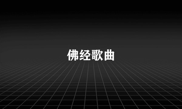 佛经歌曲