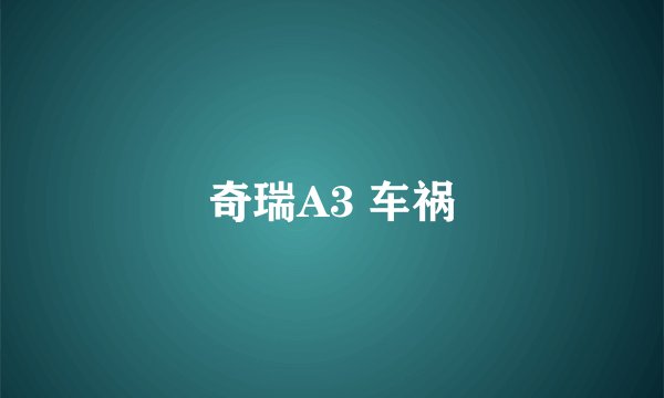 奇瑞A3 车祸