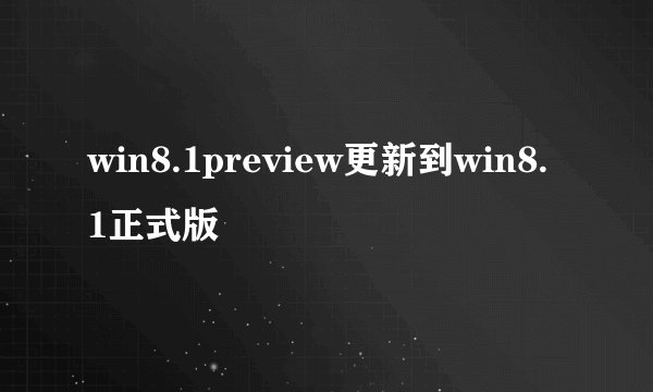 win8.1preview更新到win8.1正式版