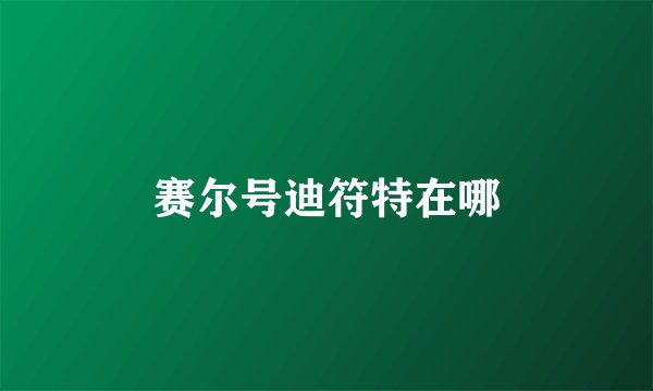 赛尔号迪符特在哪