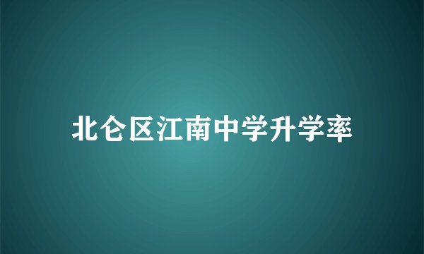 北仑区江南中学升学率