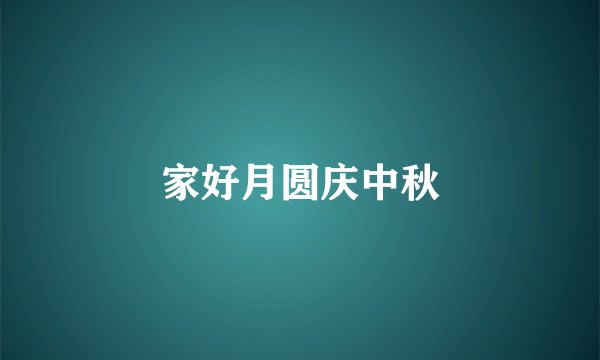 家好月圆庆中秋