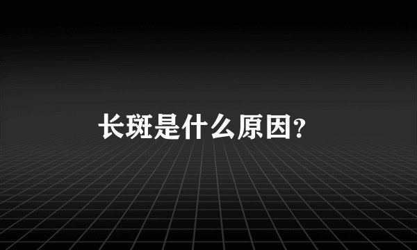 长斑是什么原因？