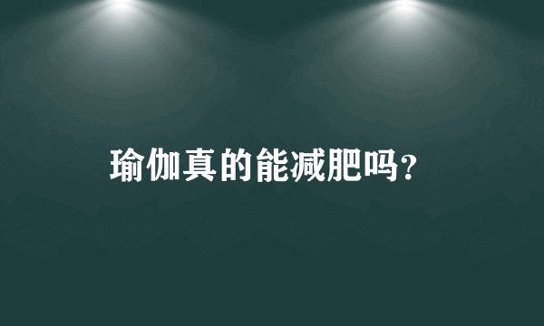 瑜伽真的能减肥吗？