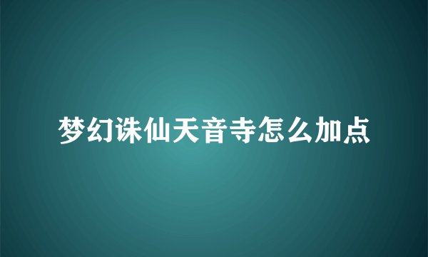 梦幻诛仙天音寺怎么加点