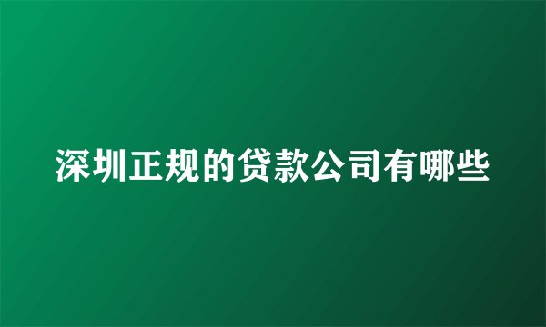 深圳正规的贷款公司有哪些