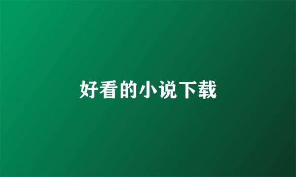好看的小说下载