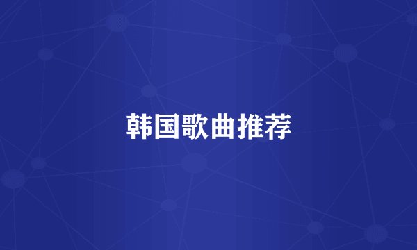 韩国歌曲推荐