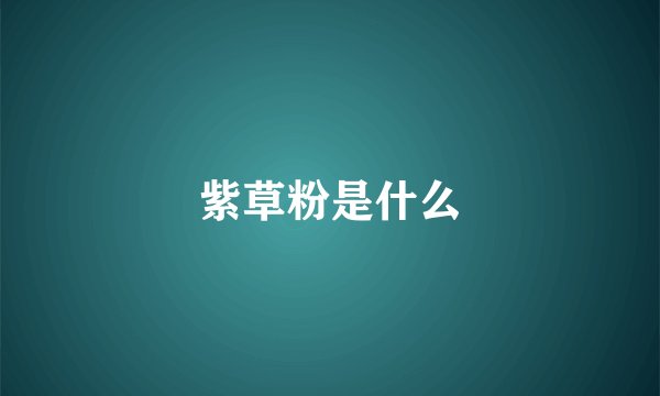紫草粉是什么