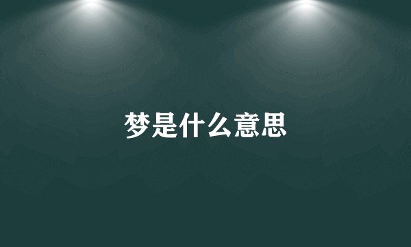 梦是什么意思