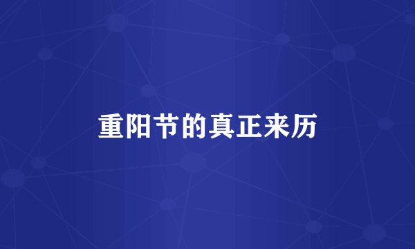 重阳节的真正来历