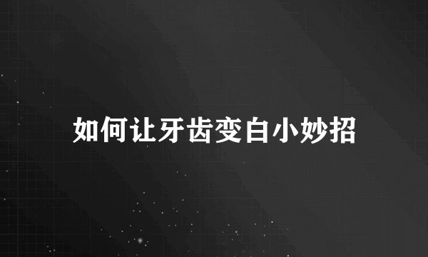 如何让牙齿变白小妙招
